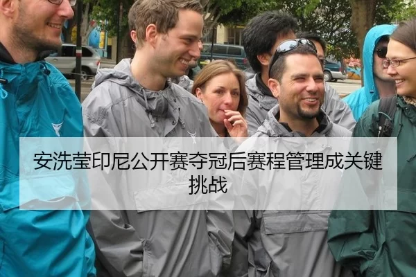 安洗莹印尼公开赛夺冠后赛程管理成关键挑战