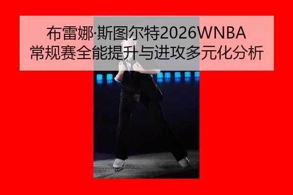 bu-lei-na-si-tu-er-te-chang-gui-sai-quan-neng-ti-sheng-yu-jin-gong-duo-yuan-hua-fen-xi-2-708.jpg